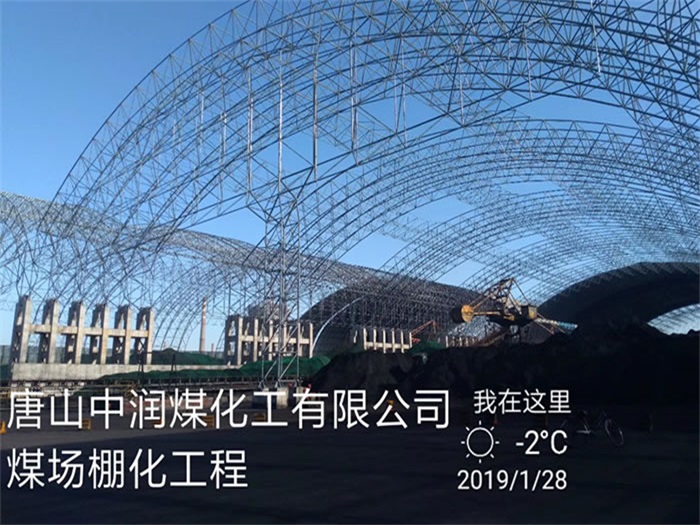 江苏中润煤化工有限公司煤场棚化工程